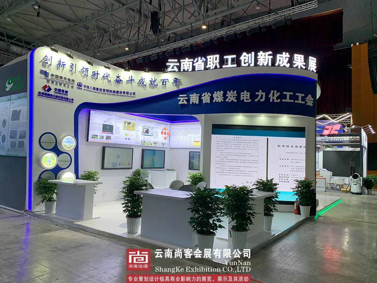 云南省職工創(chuàng)新成果展--南方電網(wǎng)、中鐵八局、中國(guó)電建、云南省煤炭電力化工工會(huì)展臺(tái)設(shè)計(jì)、展臺(tái)制作、展臺(tái)搭建